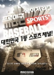 MBC스포츠플러스, 프로야구 중계 시청률 9년 연속 1위