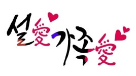 롯데홈쇼핑, 31일 설 특집전