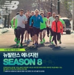 뉴발란스 무료 러닝트레이닝 프로그램 ‘에너지런 시즌8’ 2월 14일 접수 시작