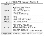 건국대 의학전문대학원 헬스케어 최고위 과정