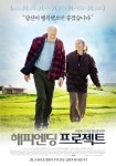 [영화리뷰] 89세 노인의 리얼 감동 스토리 ‘해피엔딩 프로젝트’