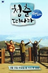 ‘청춘 품은’ 채널 뷰, 봄개편 프로그램 “기대감 UP”