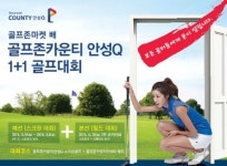 골프존카운티 안성Q 온라인+오프라인 골프대회 개최…내달 6일부터
