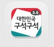 ‘대한민국 구석구석’ 앱 다운로드 300만 돌파
