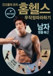 [SW신간] 간고등어 코치 홈헬스 무작정 따라하기: 남자 명품 복근
