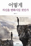 [SW신간] 진정한 자기다움을 찾는 법 어떻게 자신을 변화시킬 것인가