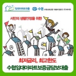 공공 임대아파트 (LH· SH· 부영) 보증금대출, 수협서 연4~5%대 지원