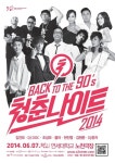 ‘청춘나이트’ 콘서트, 7일 연세대 노천극장에서 열려