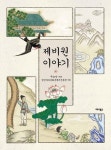 [SW신간] 제비원 이야기