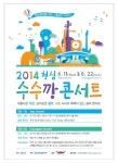청심평화월드센터, ‘2014 청심 수수깡 콘서트’ 개최