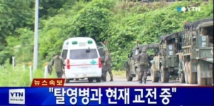 [속보] 軍, 고성 명파초등학교 인근서 22사단 GOP 총기사고 탈영병과 교전 중