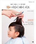 [SW신간] 엄마가 손질하는 우리 아이 헤어15분 어린이 헤어 커트