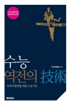 [SW신간] 수능 역전의 기술