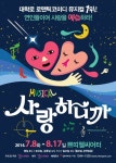 뮤지컬 ‘사랑하니까’ 차원이 다른 관객 이벤트