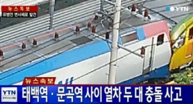 태백역 문곡역 사이서 열차 충돌사고… 부상자 속출