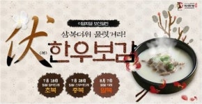 다하누몰, 삼복더위 맞이 한우보감 특별 기획전