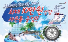 금호타이어 행사 제품 구매하면 ‘워터파크 이용권’