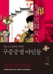[SW신간] 관능으로 천하를 지배한 구중궁궐 여인들
