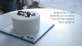 파리바게뜨, 순수우유케이크 애드멘터리 광고 인기