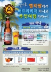 세계맥주전문점 엘리팝 고객사은 여행 이벤트