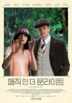 [영화리뷰] 우디 앨런의 마법같은 영화 '매직 인 더 문라이트'