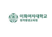 이대 원격평생교육원, 역사논술지도사 과정 모집