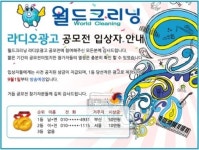 월드크리닝, 라디오광고 공모전 수상 발표