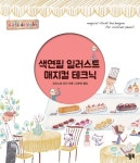 [SW신간] 색연필 일러스트 매지컬 테크닉