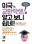 [SW신간] 미국 교환학생, 알고 보니 쉽네!