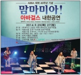 아바걸스, 내한공연 날짜 확정 “맘마 미아!”