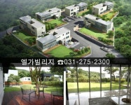 전원주택과 아파트의 장점만을 살린 용인 타운하우스 [엘가빌리지]