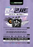 팝스 콘서트, 영원한 팝의 신화 비틀즈 헌정 공연