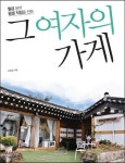 [SW신간] 그 여자의 가게