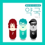 그룹 약국, 새로운 멤버 영입하며 신곡 ‘덜컹’ 발매