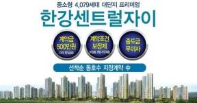 서울 2~3억원으로 내집마련 해볼까? 한강 신도시 “김포한강센트럴자이”