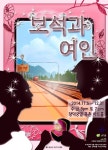 북촌아트홀, 동화 같은 사랑이야기 ‘보석과 여인’ 시즌2 개막