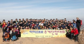 글로벌 냉동식품 기기 전문회사 ㈜아이스트로, 추계 단합대회