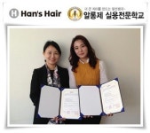 알롱제 헤어디자인학과, 한스헤어와 산학협력체결