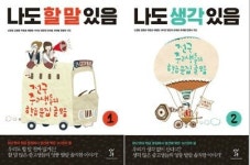[SW신간] 학급 문집 글 모음 시리즈 ①나도 할 말 있음 / ②나도 생각 있음
