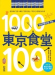[SW신간] 1000엔으로 가는 동경식당 100