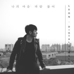 유피(UP) 출신 박상후, 리온으로 컴백 “장르 넘나드는 가수될 것”