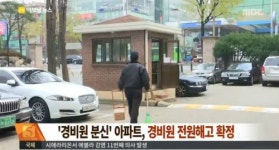신현대아파트 입주민이 경비원 폭행… 코뼈 주저앉아