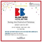 ‘블랑블루 호텔 아트페어’ 26∼28일 열려