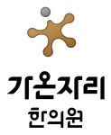[2014하반기 히트상품 Best 16] 한방부인과 클리닉, 가온자리한의원