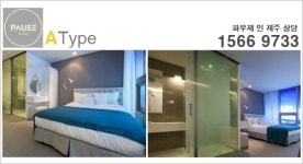 전원생활 ‘파우제 레지던스 인 제주’ 로~ 제주호텔분양 수익형부동산 세컨하우스 종합선물세트