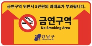 도시 환경에 가장 적합한 디자인…칼라유리블록 금연안내 표시판 개발
