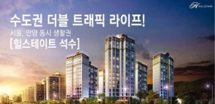 ‘힐스테이트 석수’ 마지막 분양… 전세폭등, 새집마련기회!