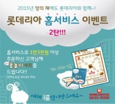 롯데리아, 청양의해 홈서비스 이벤트 2탄 운영