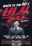 모여라끝장7080라이브 | ‘백 투 더 90s, 빅쑈’ 홍록기 포스터 공개 “8090 모여라”