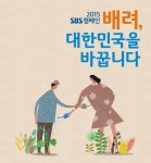 SBS, 연중 캠페인 ‘배려, 대한민국을 바꿉니다’ 선보여